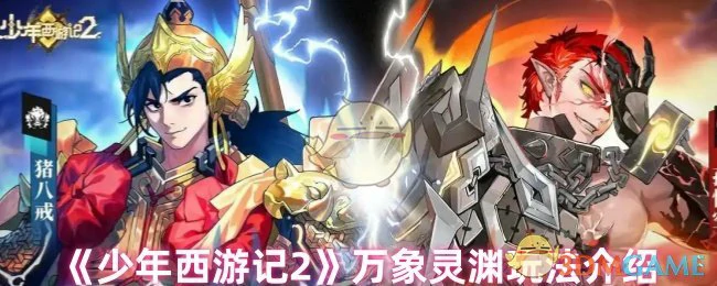 万象灵渊玩法介绍