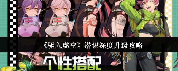 潜识深度升级攻略