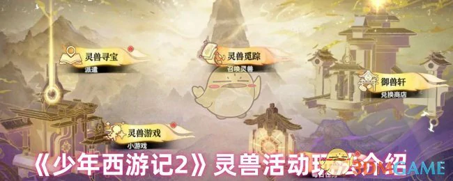 灵兽活动玩法介绍