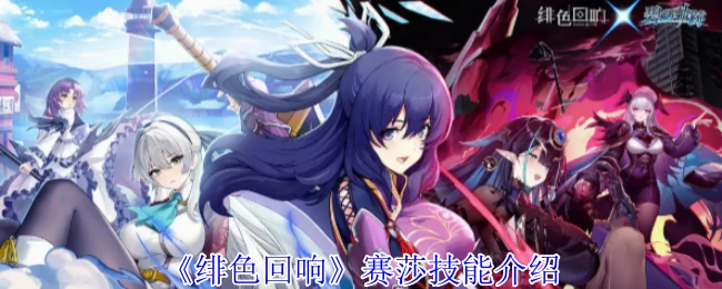 赛莎技能介绍