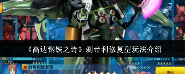 刹帝利修复型玩法介绍