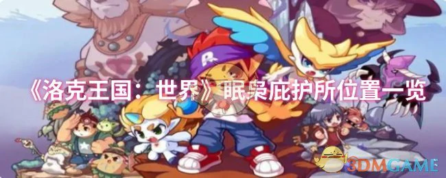 眠枭庇护所位置一览