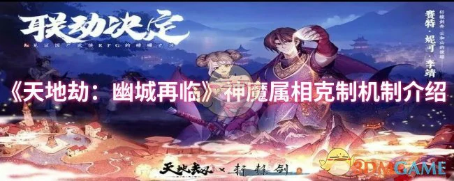神魔属相克制机制介绍