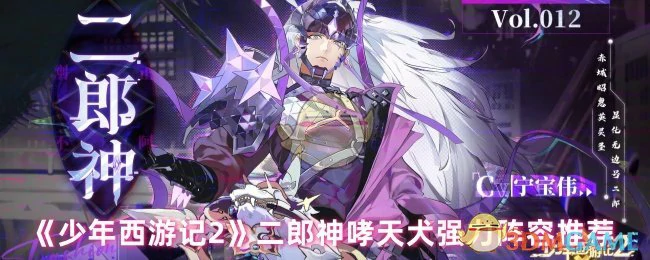 二郎神哮天犬强力阵容推荐
