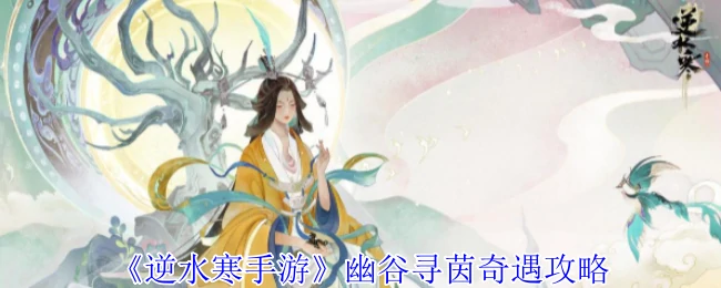 幽谷寻茵奇遇攻略