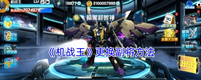 更换副将方法