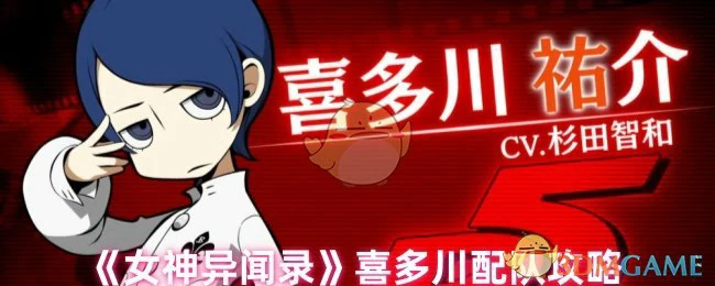 喜多川配队攻略