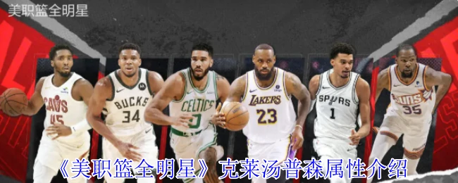 克莱汤普森属性介绍