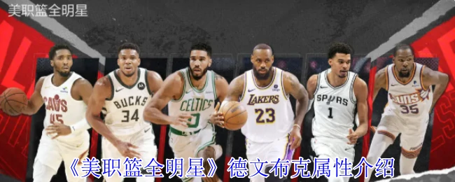 德文布克属性介绍