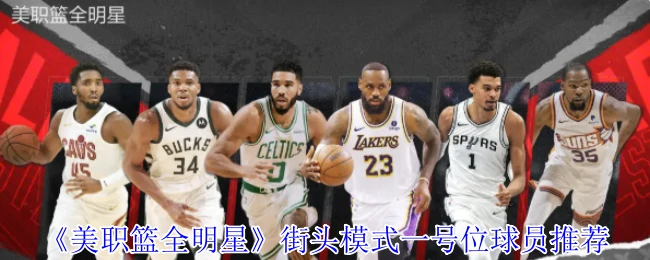 街头模式一号位球员推荐