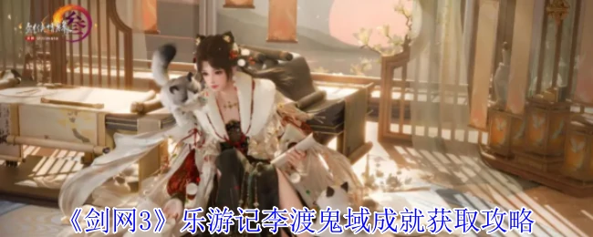 乐游记李渡鬼域成就获取攻略