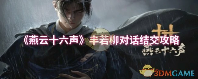 丰若柳对话结交攻略