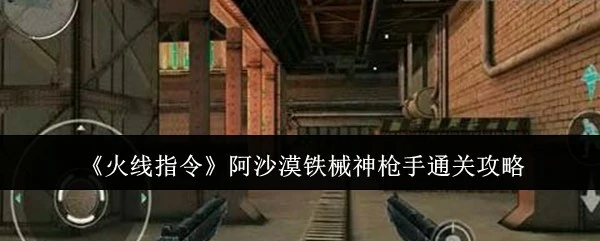 阿沙漠铁械神枪手通关攻略