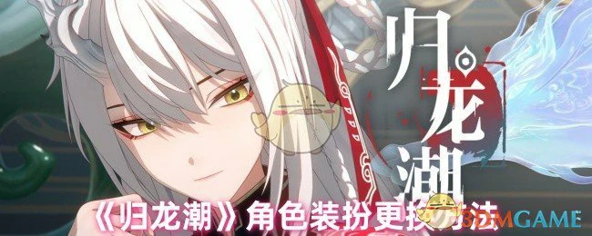 角色装扮更换方法