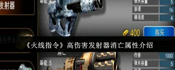 高伤害发射器消亡属性介绍