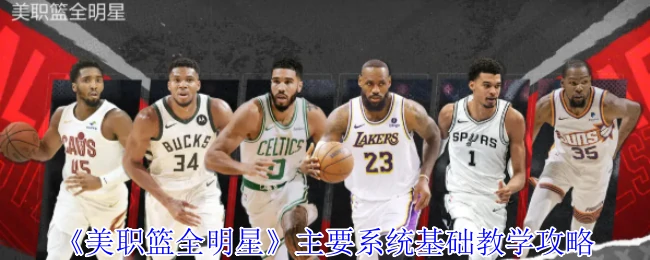 主要系统基础教学攻略