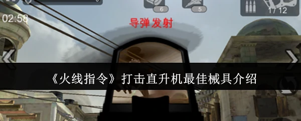 打击直升机最佳械具介绍