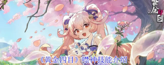噤神技能介绍