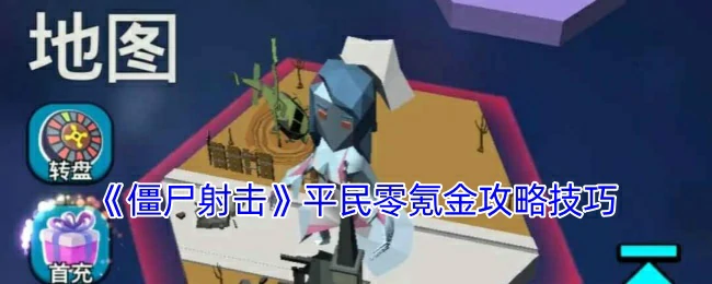 平民零氪金攻略技巧