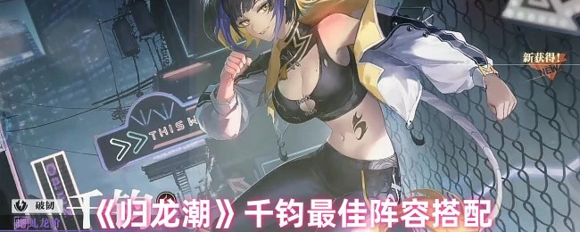 千钧最佳阵容搭配