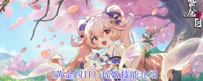 瑶姬技能介绍