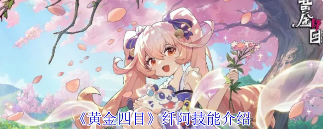纤阿技能介绍