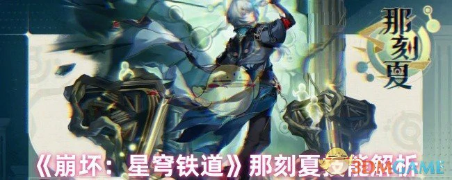 那刻夏技能解析