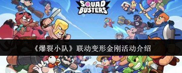 联动变形金刚活动介绍