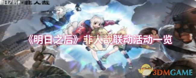 非人哉联动活动一览