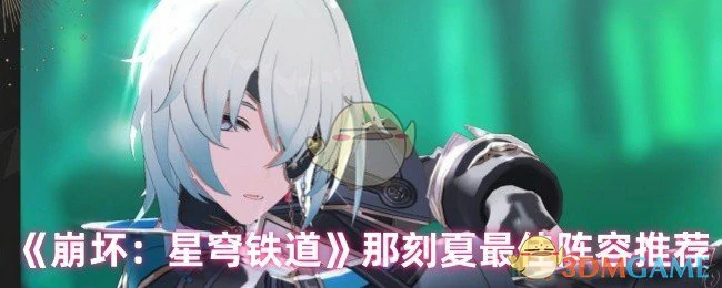 那刻夏最佳阵容推荐