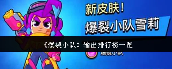 输出排行榜一览