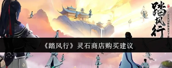 灵石商店购买建议