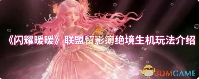 联盟留影簿绝境生机玩法介绍