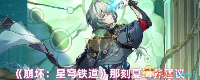 那刻夏培养建议