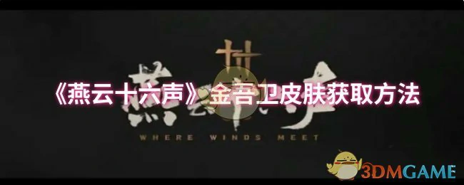 金吾卫皮肤获取方法