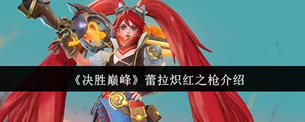 蕾拉炽红之枪介绍