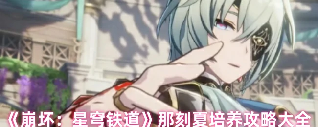 那刻夏培养攻略大全