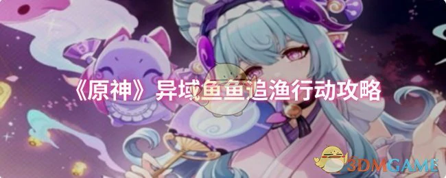 异域鱼鱼追渔行动攻略