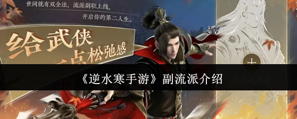 副流派介绍