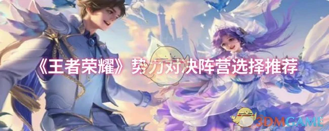 势力对决阵营选择推荐