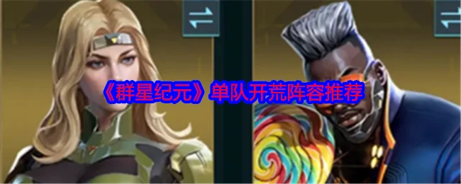 单队开荒阵容推荐