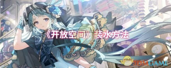 装水方法