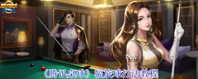 幅旋球打法教程