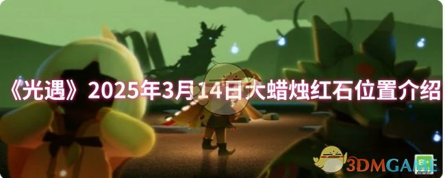 2025年3月14日大蜡烛红石位置介绍