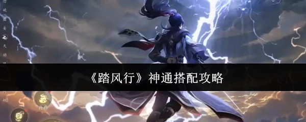 神通搭配攻略