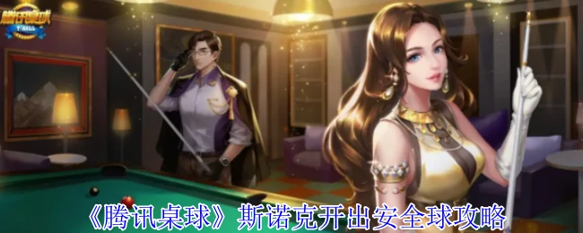 斯诺克开出安全球攻略