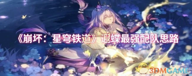 遐蝶最强配队思路