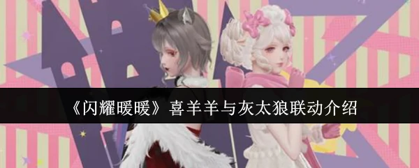 喜羊羊与灰太狼联动介绍