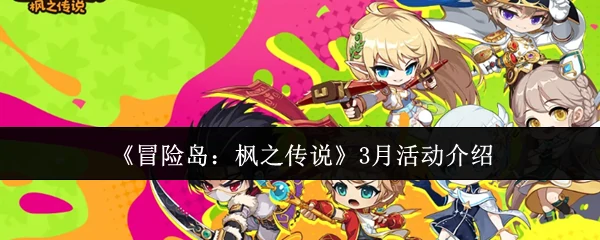 3月活动介绍