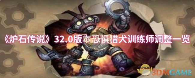 32.0版本恐惧猎犬训练师调整一览